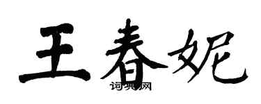 翁闓運王春妮楷書個性簽名怎么寫
