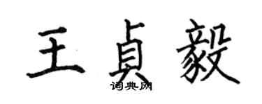 何伯昌王貞毅楷書個性簽名怎么寫