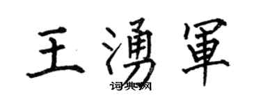何伯昌王涌軍楷書個性簽名怎么寫