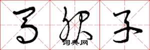 曾慶福馬服子草書怎么寫