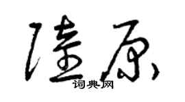 曾慶福陸原草書個性簽名怎么寫