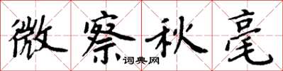 周炳元微察秋毫楷書怎么寫
