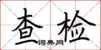 荊霄鵬查檢楷書怎么寫