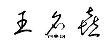 梁錦英王名喜草書個性簽名怎么寫