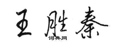 駱恆光王勝秦行書個性簽名怎么寫