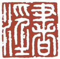 元明清珍藏印章欣賞