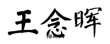 翁闓運王念暉楷書個性簽名怎么寫