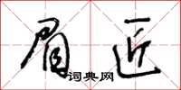 王冬齡眉匠草書怎么寫