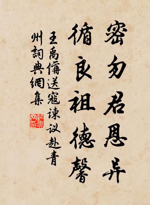 廉訪才高誇獨步，都台恩重喜喬遷 詩詞名句