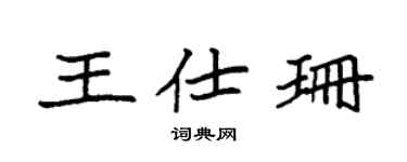 袁強王仕珊楷書個性簽名怎么寫