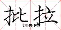 龐中華批拉楷書怎么寫