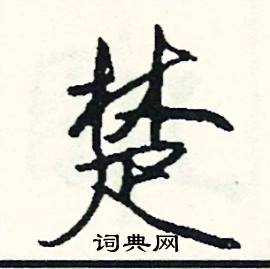 稽組詞_稽字怎么組詞_稽組詞有哪些_帶稽字的詞語