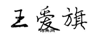 曾慶福王愛旗行書個性簽名怎么寫