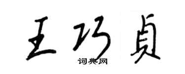 王正良王巧貞行書個性簽名怎么寫
