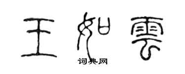 陳聲遠王如雲篆書個性簽名怎么寫