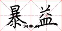 荊霄鵬暴益楷書怎么寫