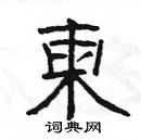 楊為國寫的硬筆隸書柬