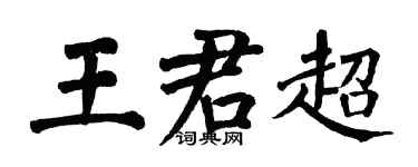 翁闓運王君超楷書個性簽名怎么寫