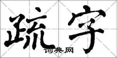 翁闓運疏字楷書怎么寫