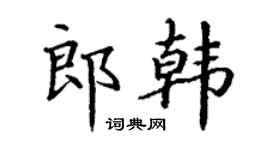 丁謙郎韓楷書個性簽名怎么寫