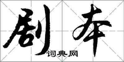 胡問遂劇本行書怎么寫