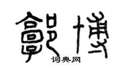 曾慶福郭博篆書個性簽名怎么寫
