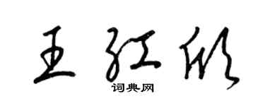 梁錦英王紅欣草書個性簽名怎么寫