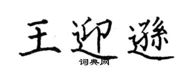 何伯昌王迎遜楷書個性簽名怎么寫