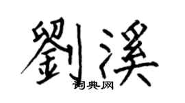 何伯昌劉溪楷書個性簽名怎么寫