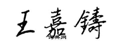 王正良王嘉鑄行書個性簽名怎么寫