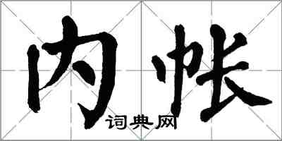翁闓運內帳楷書怎么寫