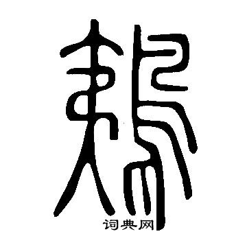 臌草書書法_臌字書法_草書字典