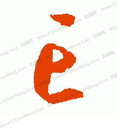 康里子山寫的亡