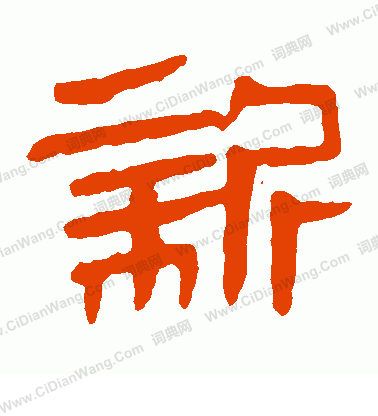 馬王堆帛書寫的新