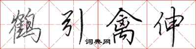 田英章鶴引禽伸行書怎么寫