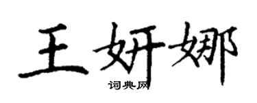 丁謙王妍娜楷書個性簽名怎么寫