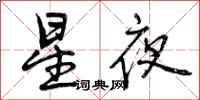 曾慶福星夜行書怎么寫