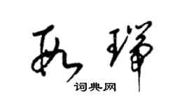 梁錦英段瑞草書個性簽名怎么寫