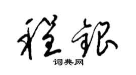 梁錦英程銀草書個性簽名怎么寫