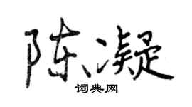 曾慶福陳凝行書個性簽名怎么寫