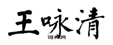 翁闓運王詠清楷書個性簽名怎么寫