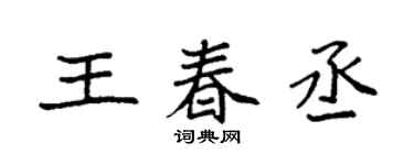 袁強王春丞楷書個性簽名怎么寫