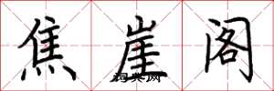 荊霄鵬焦崖閣楷書怎么寫