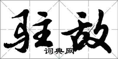 胡問遂駐敵行書怎么寫