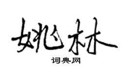 曾慶福姚林行書個性簽名怎么寫