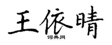 丁謙王依晴楷書個性簽名怎么寫