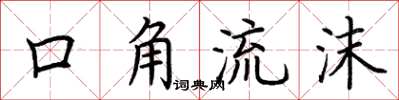 荊霄鵬口角流沫楷書怎么寫
