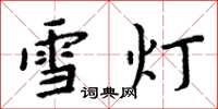 周炳元雪燈楷書怎么寫