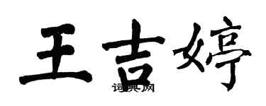 翁闓運王吉婷楷書個性簽名怎么寫