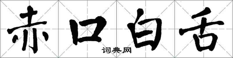 翁闓運赤口白舌楷書怎么寫